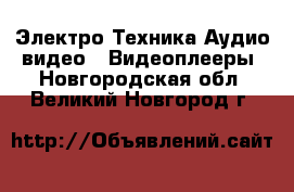 Электро-Техника Аудио-видео - Видеоплееры. Новгородская обл.,Великий Новгород г.